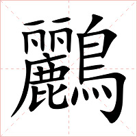 鸝字字形