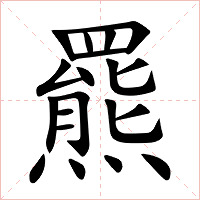 羆字字形图片