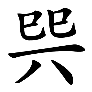 巺字字形图片