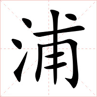 浦字字形图片
