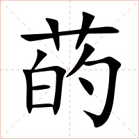 菂字字形图片