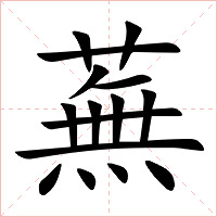 蕪字字形图片