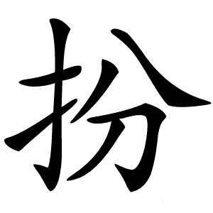 扮字字形图片
