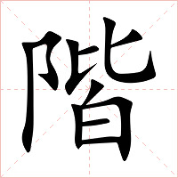 階字字形图片