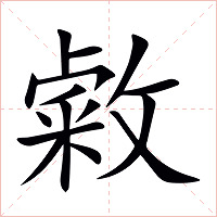 敹字字形