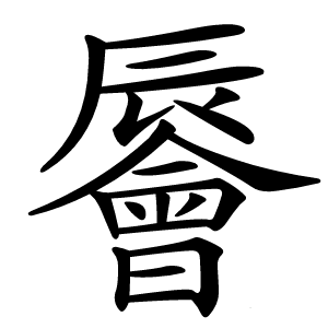 䢈字字形图片