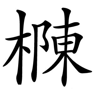 樄字字形图片