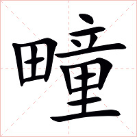 疃字字形图片