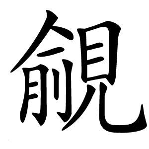 覦字字形图片
