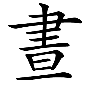 晝字字形图片