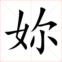 妳字字形图片