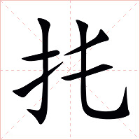 扥字字形图片