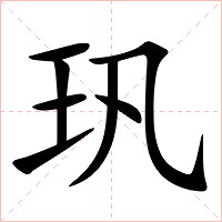 㺬字字形