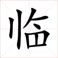 临字字形图片