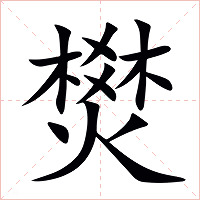 燓字字形图片