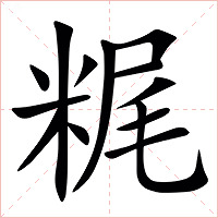 䊊字字形图片