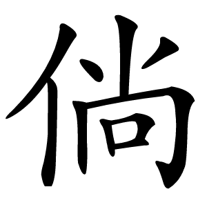 倘字字形图片