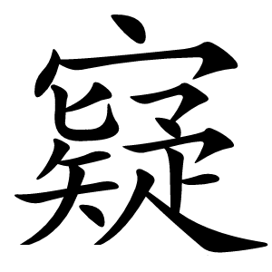 寲字字形图片