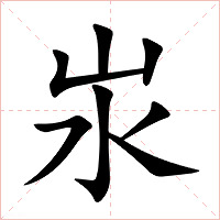 汖字字形图片
