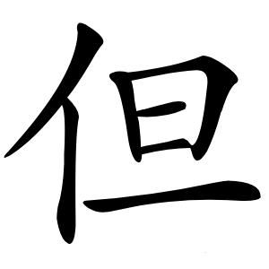 但字字形图片