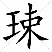 㻋字字形