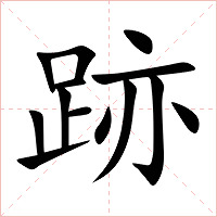 跡字字形图片