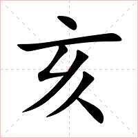亥字字形图片