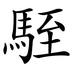 駤字字形图片