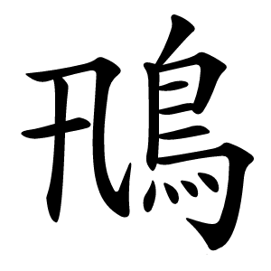鳵字字形图片