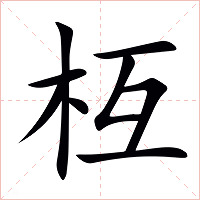 枑字字形图片
