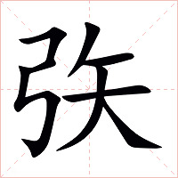矤字字形