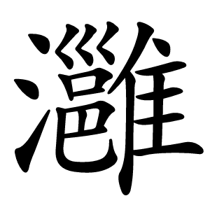 灉字字形图片