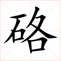 硌字字形图片