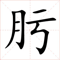 肟字字形图片