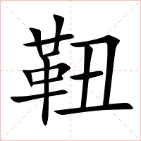 靵字字形图片