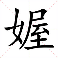 媉字字形图片
