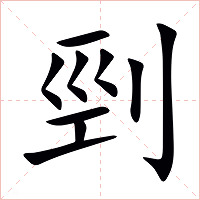 剄字字形图片