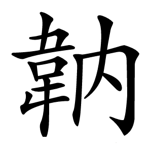 䪏字字形图片