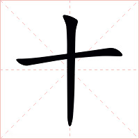 十字字形