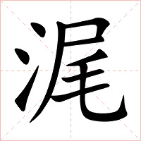 浘字字形图片