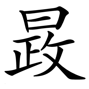 晸字字形图片