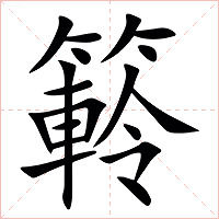 䉖字字形图片