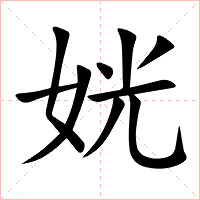 姯字字形图片