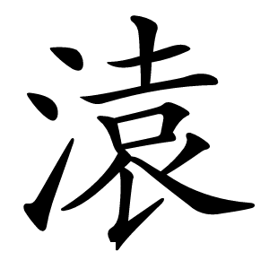 溒字字形图片