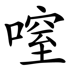 㗧字字形图片