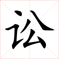 讼字字形图片