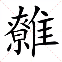 䨅字字形图片