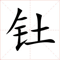 钍字字形图片