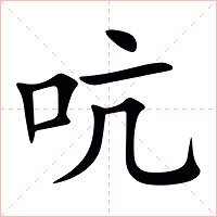 吭字字形图片