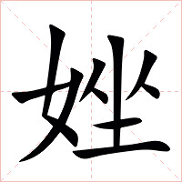 㛗字字形图片
